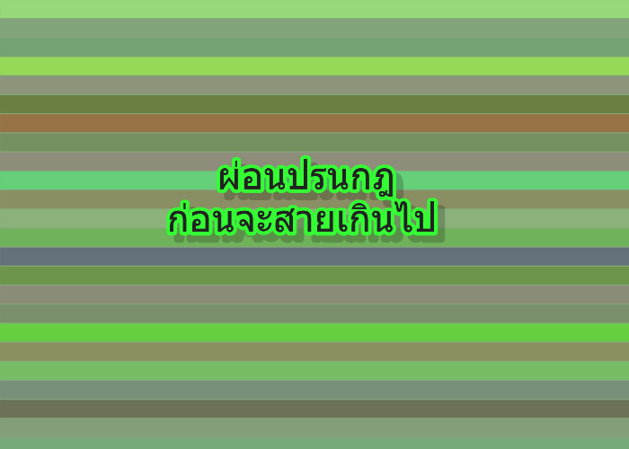 ผ่อนปรนกฎ ก่อนจะสายเกินไป